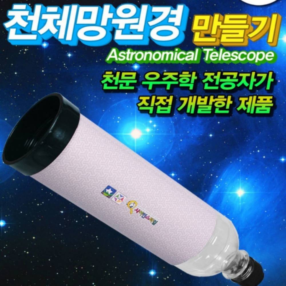 폐품재활용 천체망원경 만들기 SF60GL-5인용(케플러)