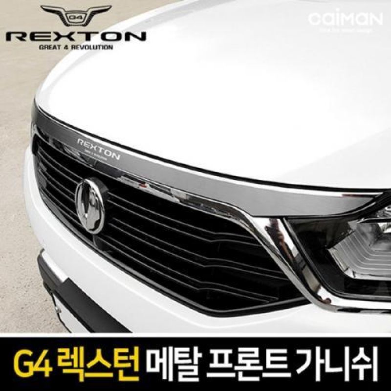 익스테리어몰딩 G4렉스턴 메탈 프론트 포인트 가니쉬 차량용 몰딩용품