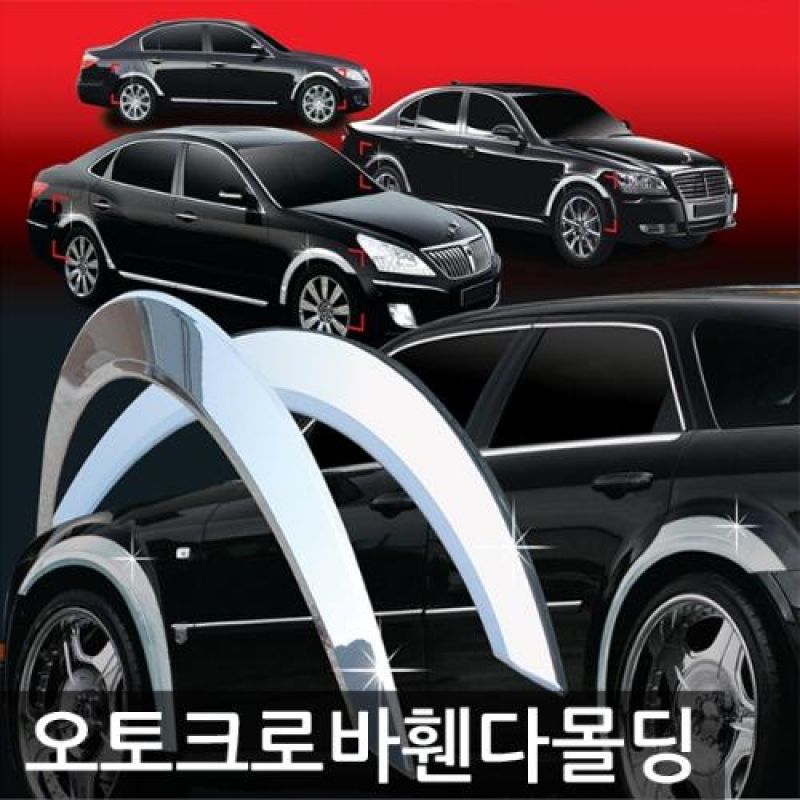 올뉴스포티지 (15년_현재) 크롬 휀다몰딩 12P 차량용 휀다가드몰딩 자동차 휀다가드