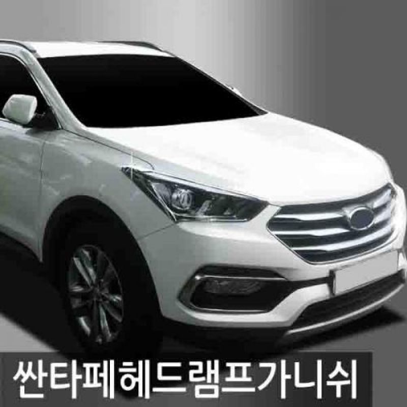 싼타페 헤드램프 크롬 몰딩 2pcs 자동차 헤드램프 가니쉬