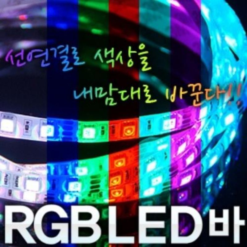 24V 차량용 5050 3칩 RGB LED바 롤5M 모듈포함 대형차량 매장인테리어조명 LED간판