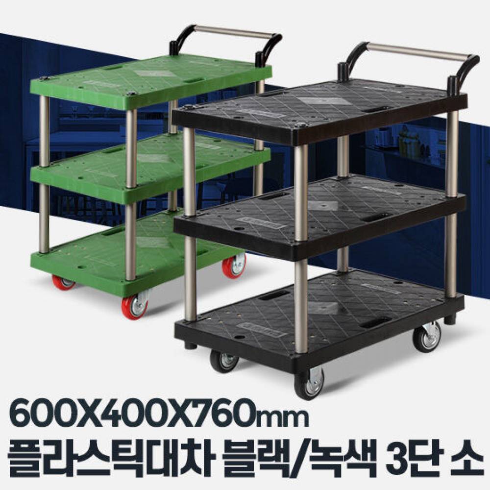 플라스틱 대차 3단 소 이동식 주방용 식당용카트