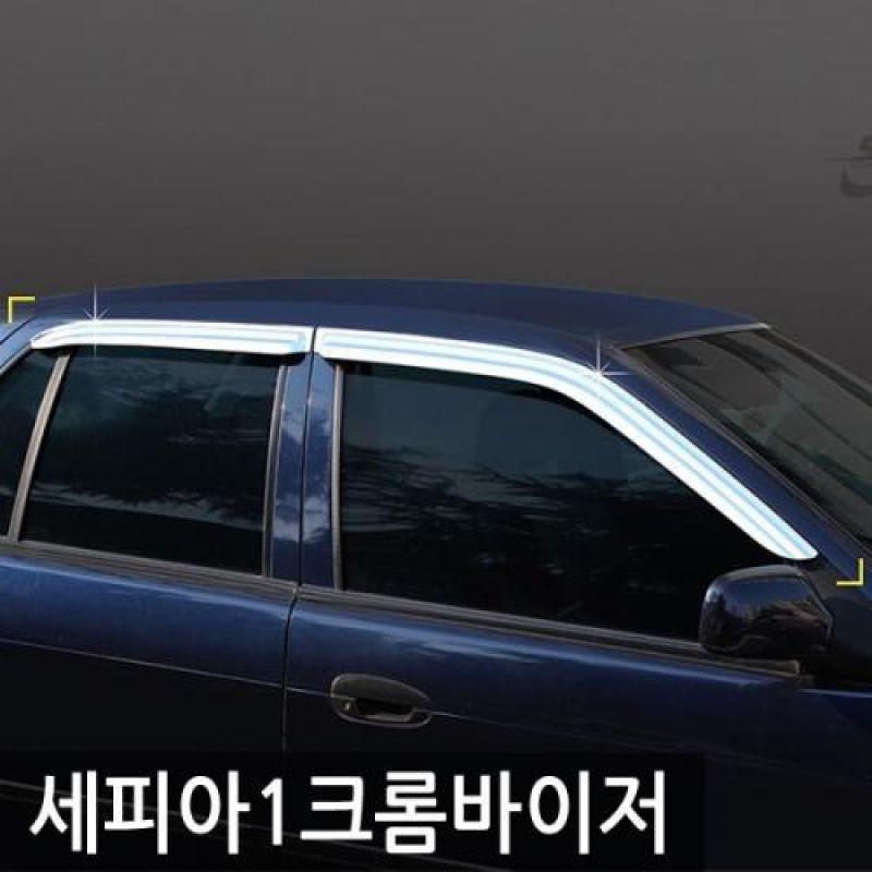 세피아1 (92년_97년) 크롬윈도우바이저 4pcs 차량용 썬바이저 도어바이저