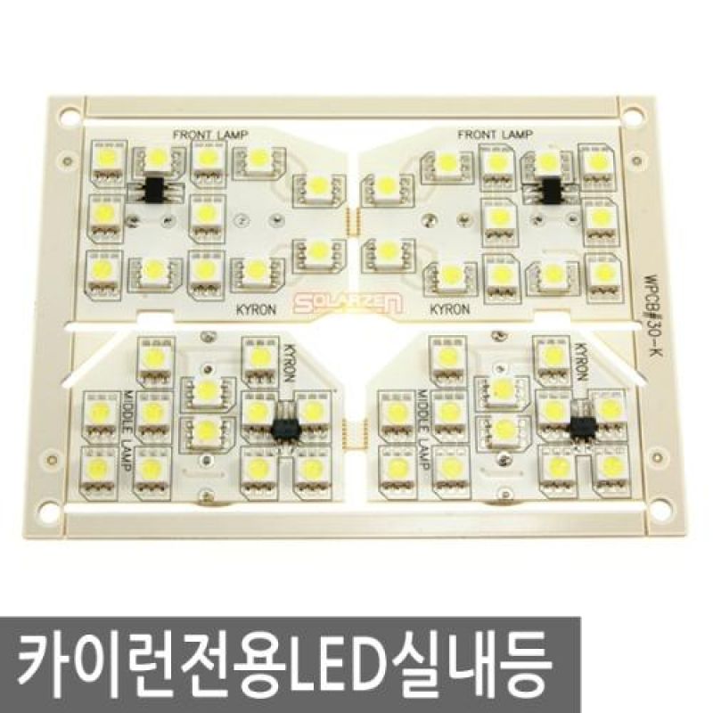 간편장착 카이런 전용 LED실내등램프(7000K) 풀세트 48pcs 차량용 LED실내등
