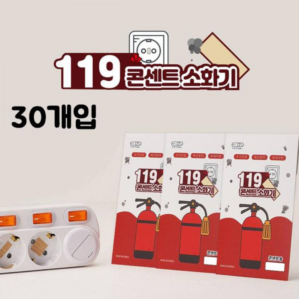 MY 119콘센트소화기(패치형)30개입