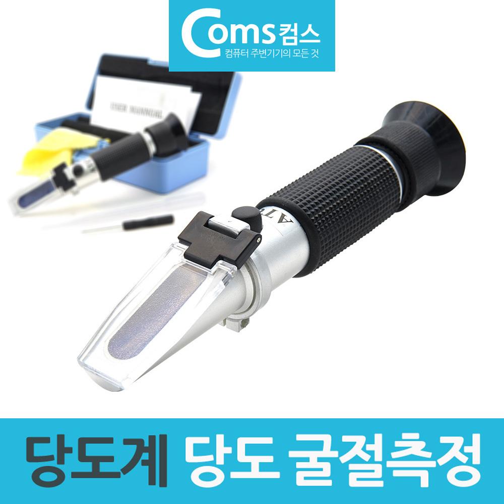 초간단 당도계 굴절 당도측정기 제빵 요리 과수용