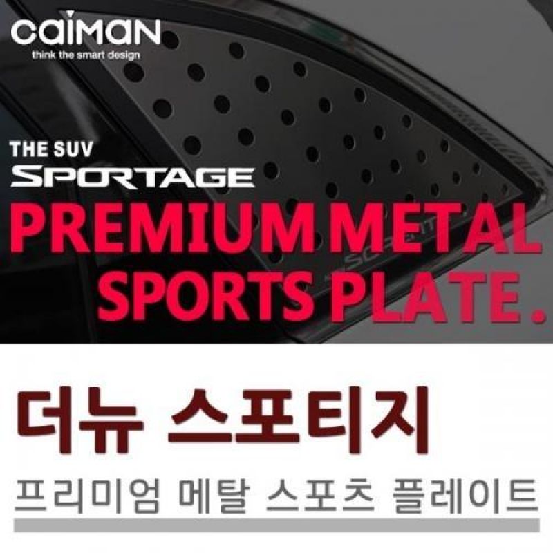 익스테리어용품 더뉴스포티지R 메탈 스포츠플레이트 2pcs 자동차 외관튜닝용품