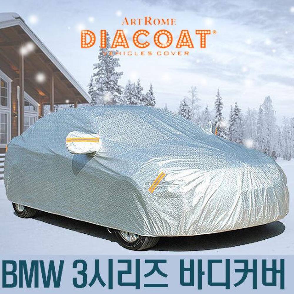 다이아코트 자동차커버 BMW 3시리즈 바디타입