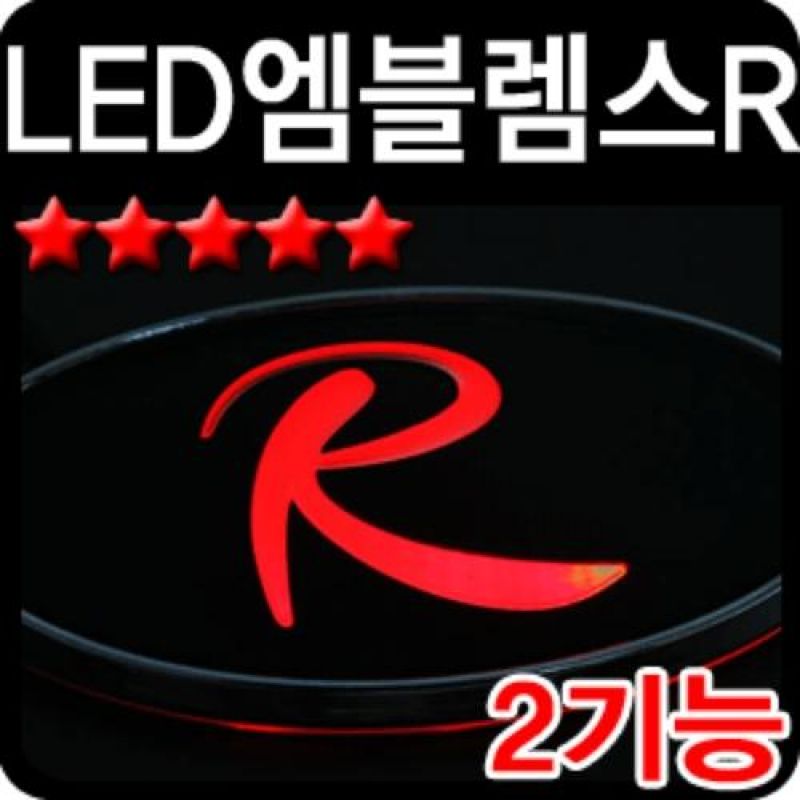 슬림하고 심플한 디자인 스포티지R 2WAY LED엠블럼 차량용엠블럼
