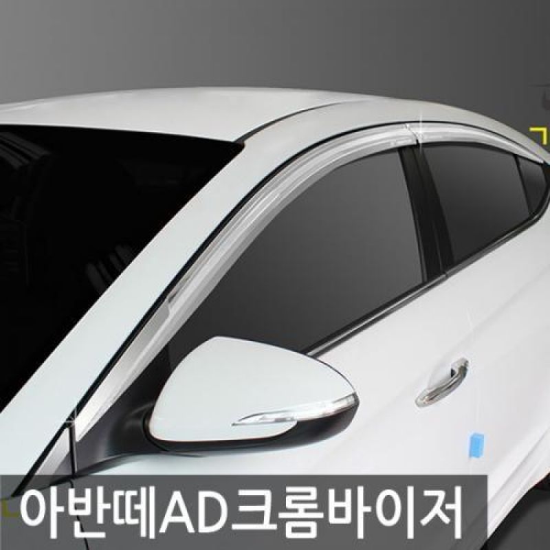 아반떼AD (15년_현재) 크롬윈도우바이저 8pcs 차량용 썬바이저 도어바이저