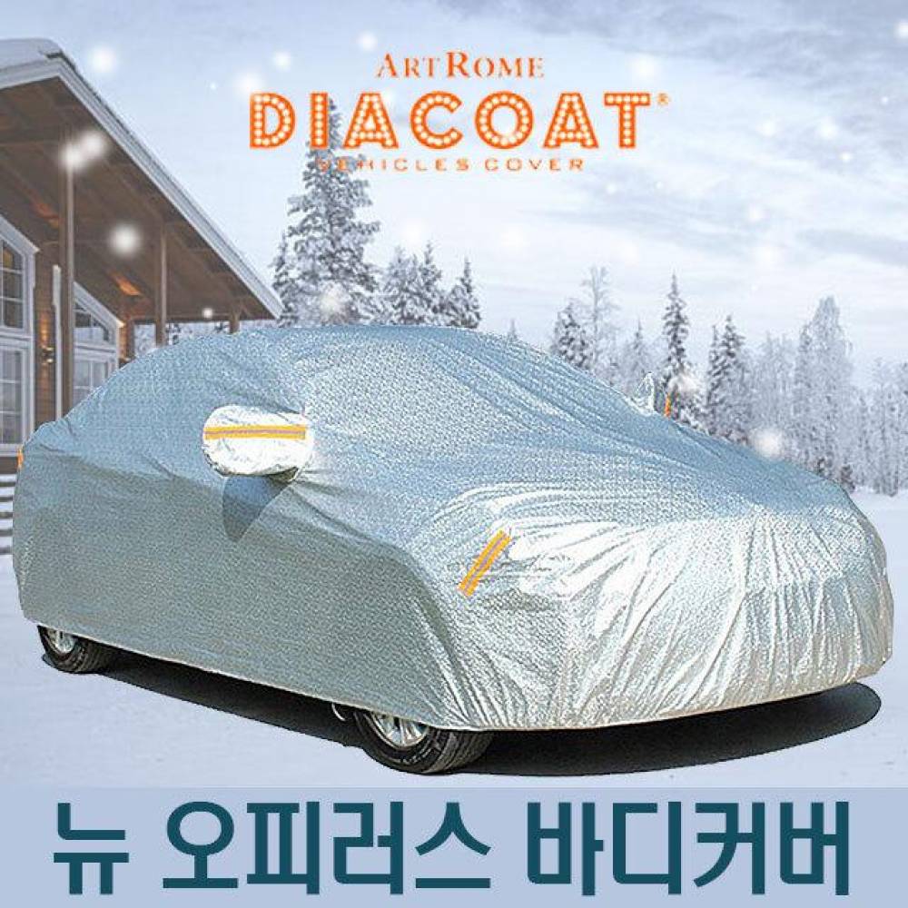 다이아코트 자동차커버 뉴 오피러스 바디타입 6호
