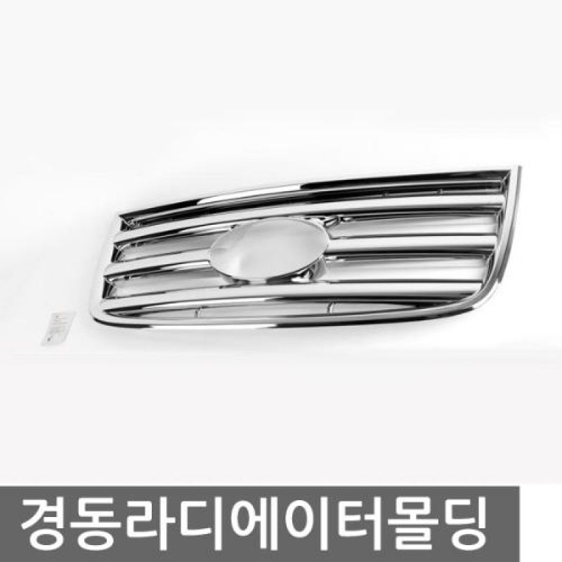 익스테리어몰딩 E마이티 라디에이터 그릴몰딩 1pcs 자동차 몰딩용품