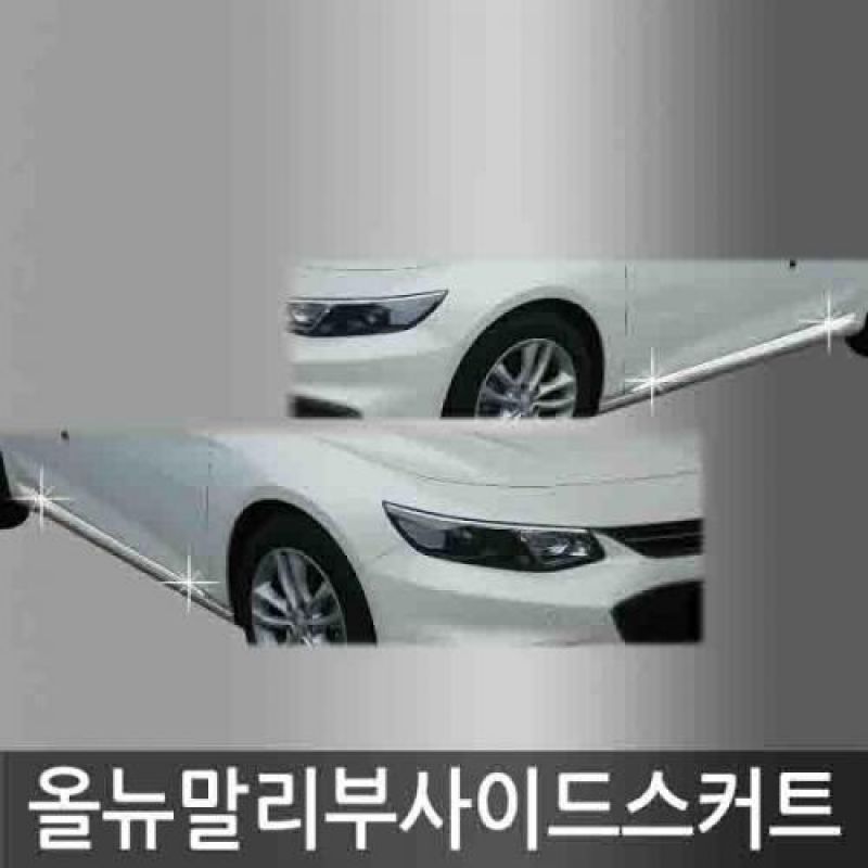 익스테리어몰딩 올뉴말리부 메탈 사이드스커프 4pcs 자동차 외관튜닝용품