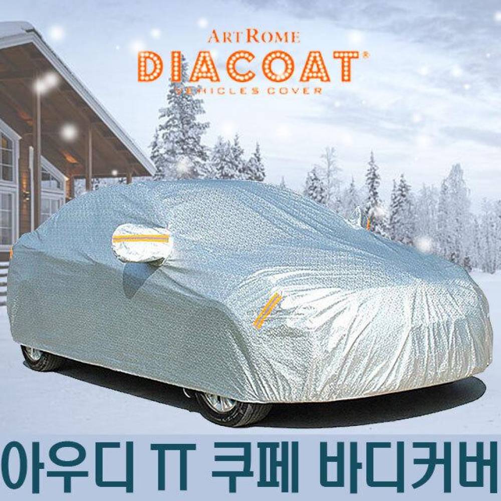 다이아코트 자동차커버 아우디 TT 쿠페 바디타입 3호