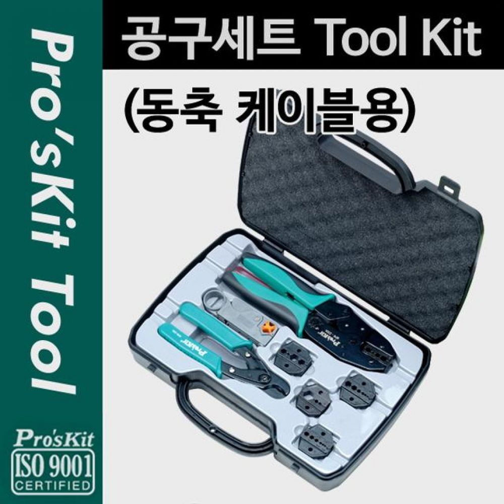 Prokit 공구세트 동축 케이블용