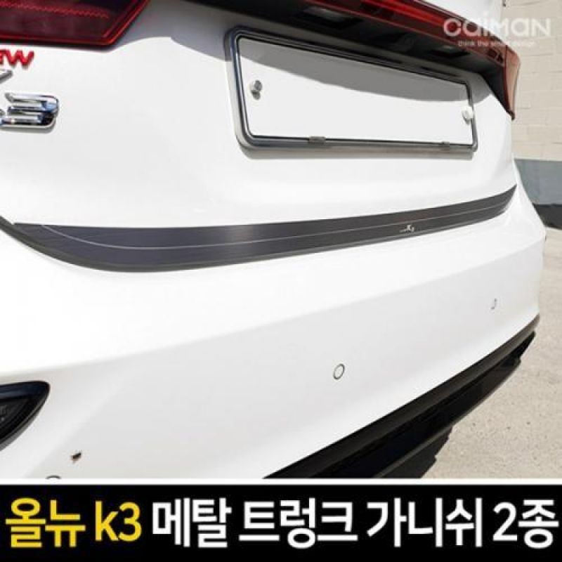 익스테리어몰딩 올뉴K3 메탈 트렁크 가니쉬 차량용 트렁크 몰딩용품