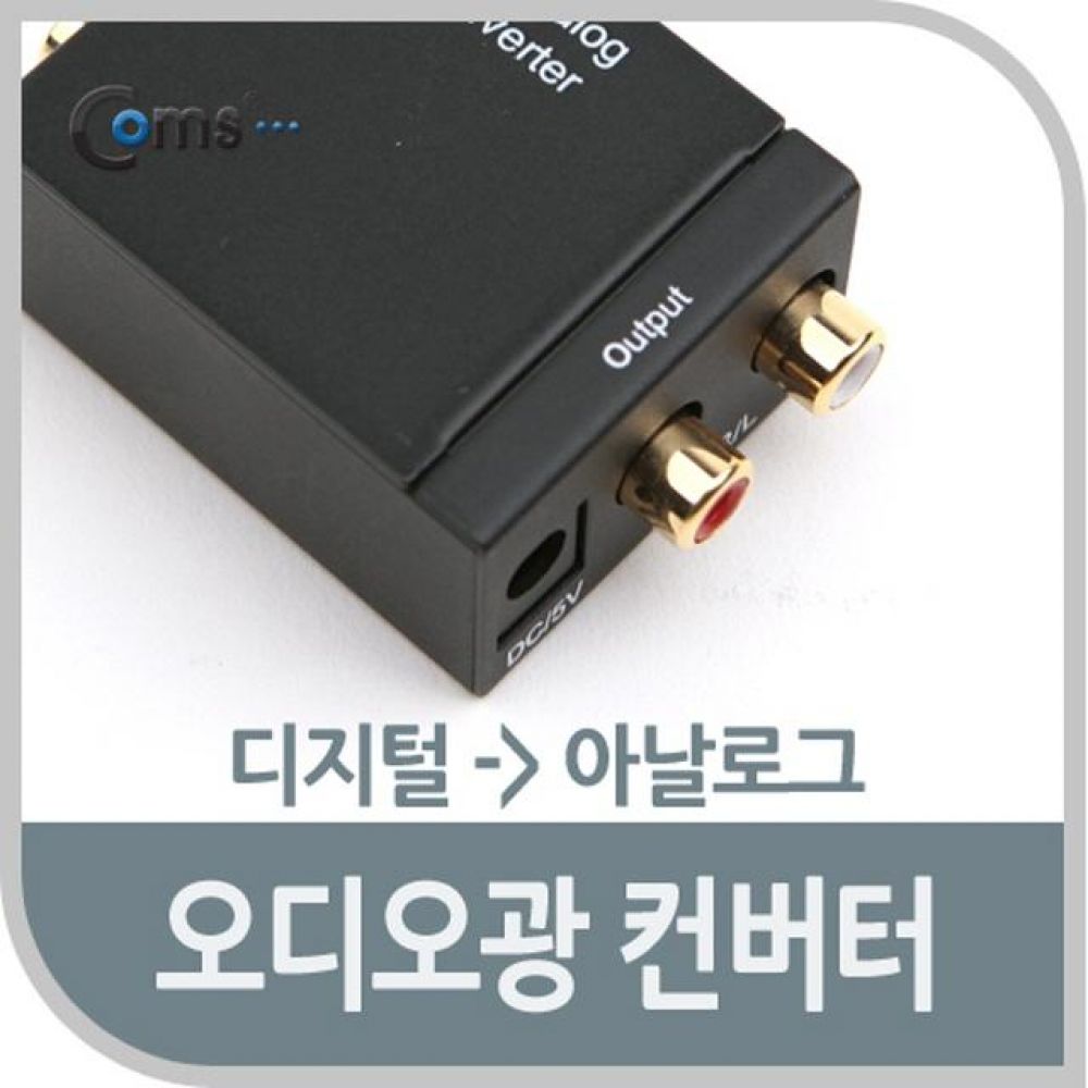 오디오광 컨버터(DCA0101) 디지탈 - 아날로그/영상/음향 장비류