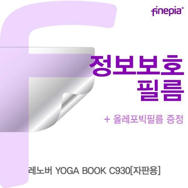 레노버 YOGA BOOK C930[자판용]용 Privacy정보보호필름