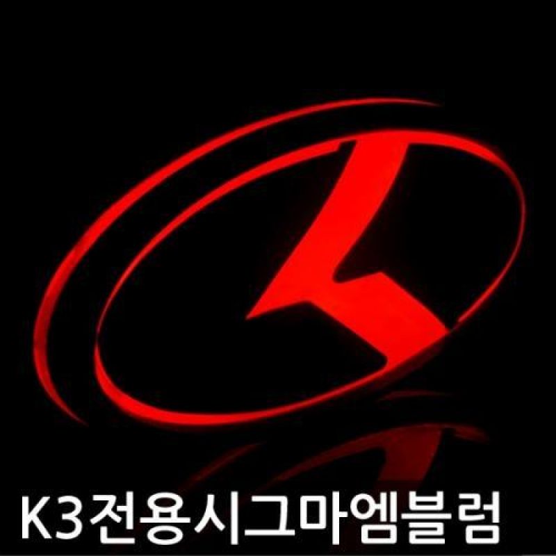 K3 차종 기아심볼 시그마 올블랙 LED엠블럼 차량용 엠블럼 카악세사리용품