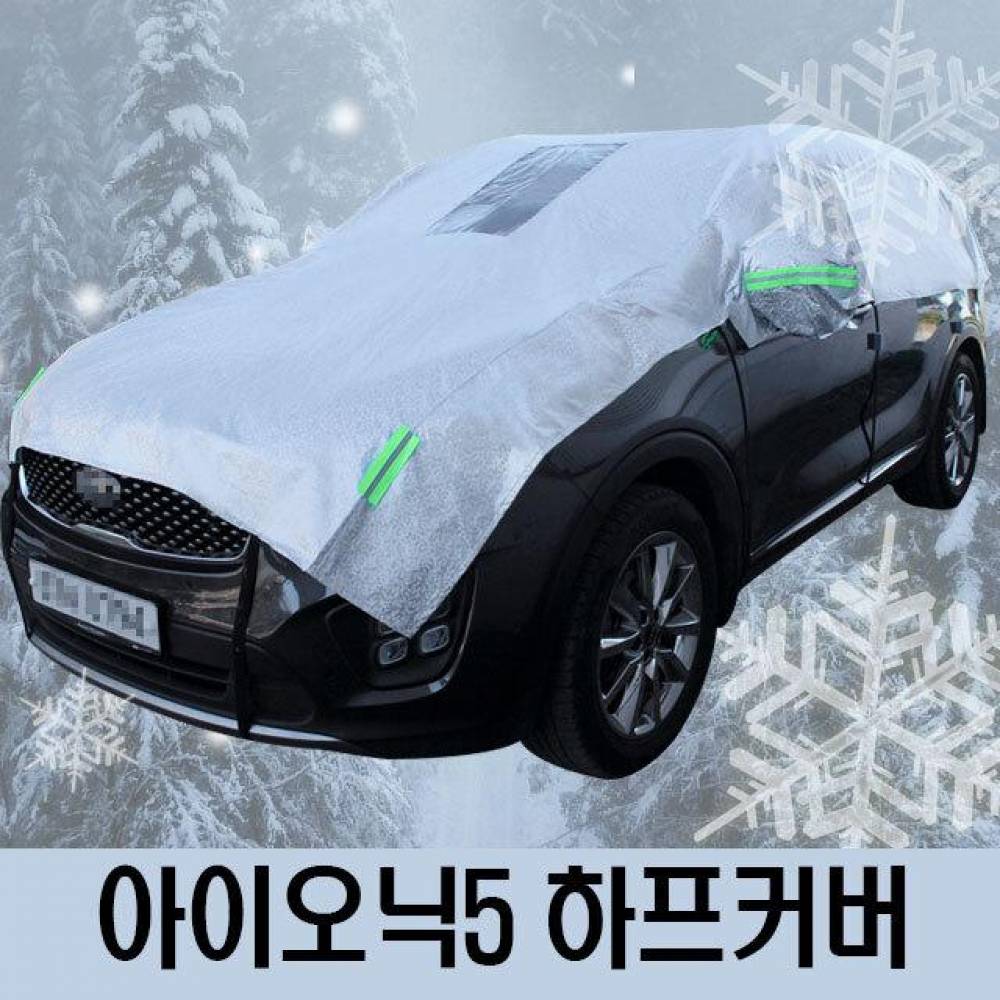 아이오닉5 성에방지 자동차커버 하프타입 3호