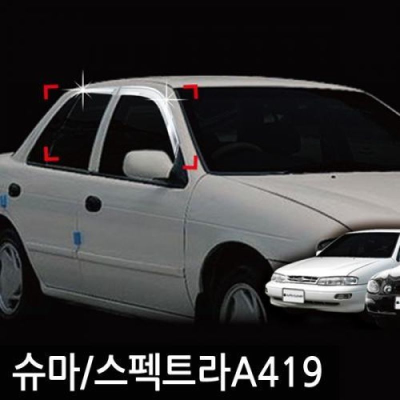 슈마(00년_01년) 스펙트라(02년_04년) 크롬도어바이저 4PCS 차량용 썬바이저 윈도우바이저