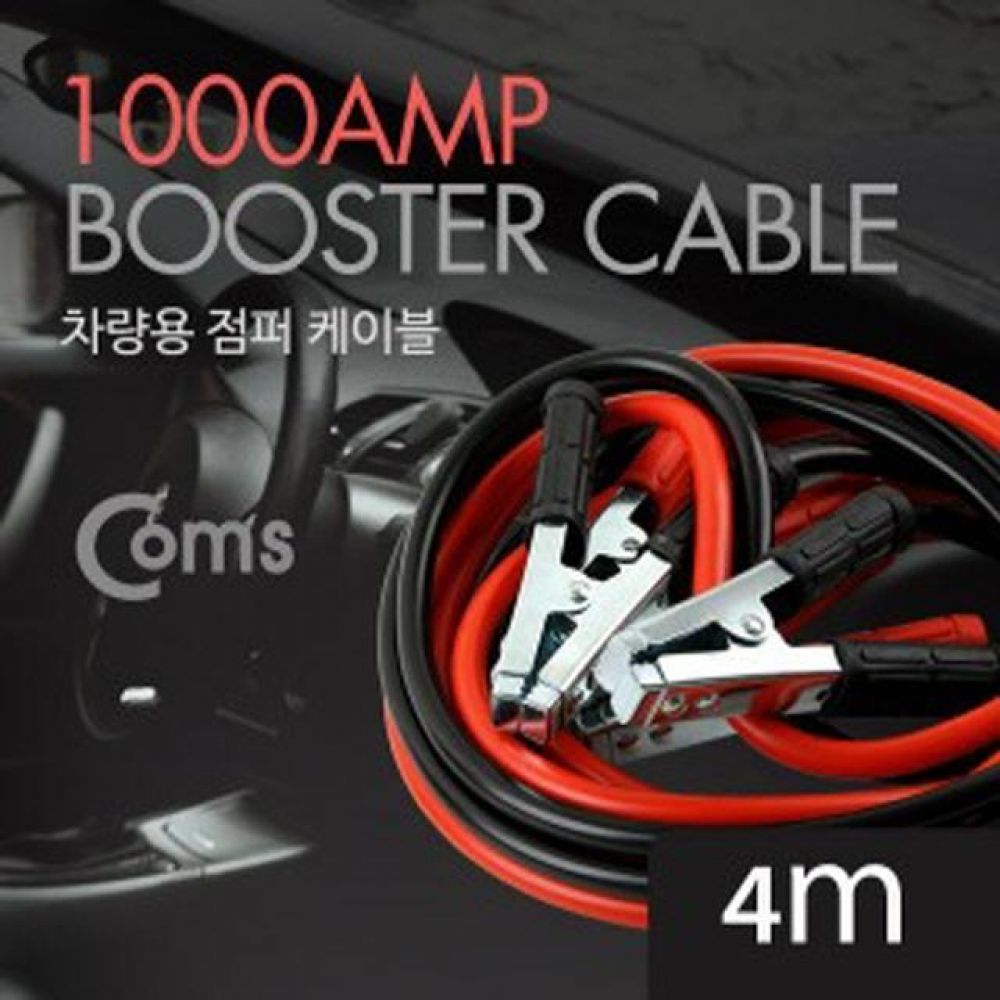 컴스 차량용 점퍼케이블 4M 1000AMP