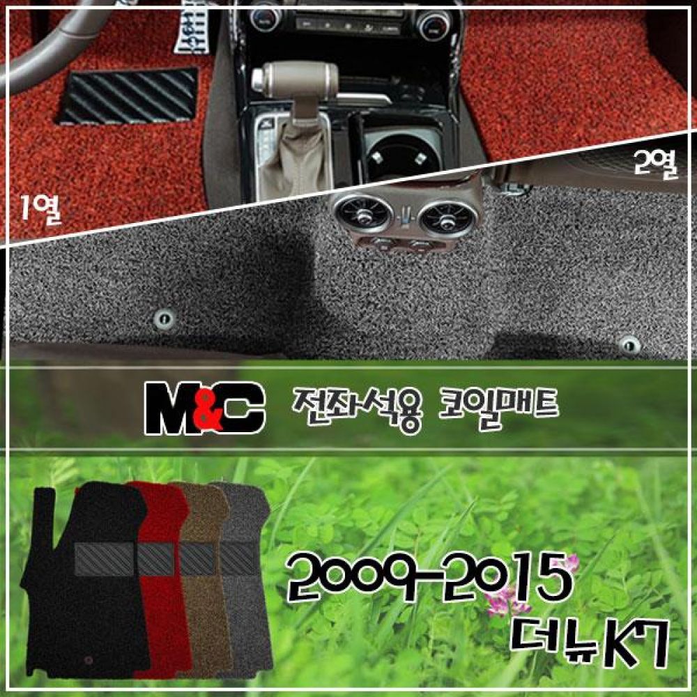 2009-2015 더뉴K7 전좌석 코일매트 1열/2열 차량매트