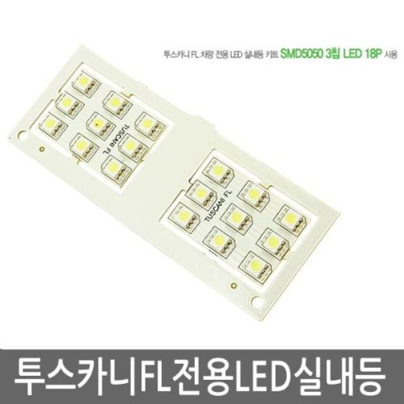 간편교체 투스카니FL 전용 LED실내등램프(7000K) 풀세트 36pcs 차량용 LED실내등