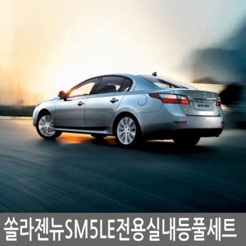 간편장착 뉴SM5 LE 전용 LED실내등램프(7000K) 풀세트 38pcs 차량용 LED실내등