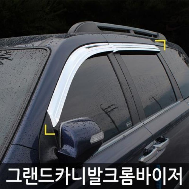 그랜드카니발 (05년_14년) 크롬윈도우바이저 4pcs 차량용 썬바이저 도어바이저