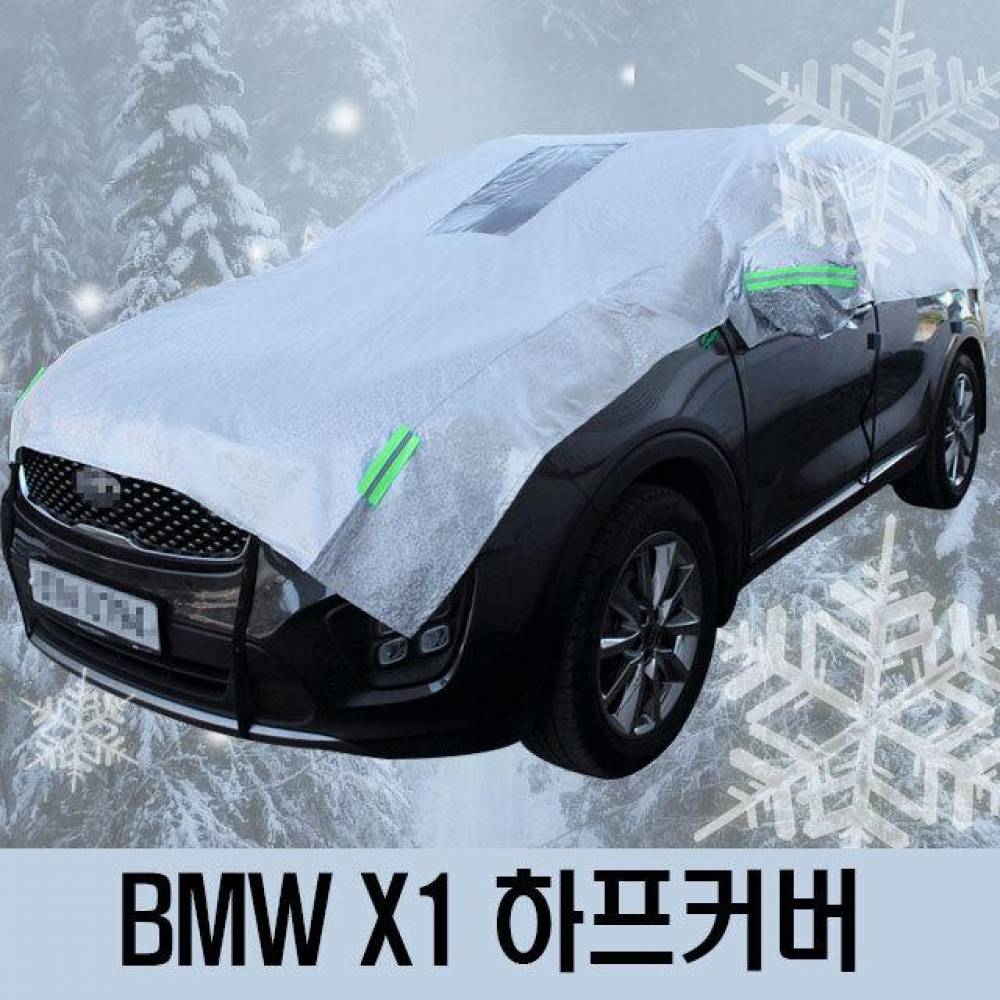 BMW X1 성에방지 자동차커버 하프타입 3호