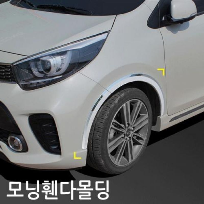 익스테리어용품 모닝 휀다몰딩SET 8pcs 자동차 외관몰딩용품