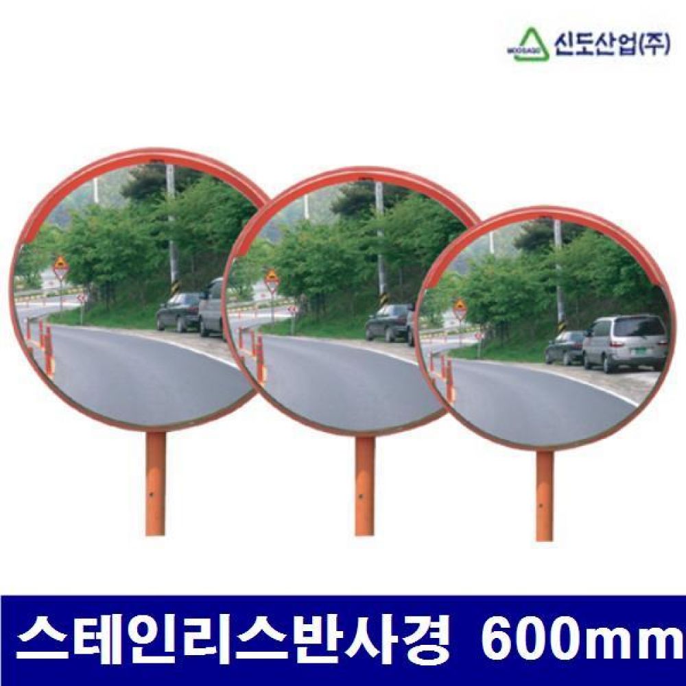 (화물착불)신도산업 8710714 도로반사경 스테인리스반사경 600mm 원산지 대만 (1EA)