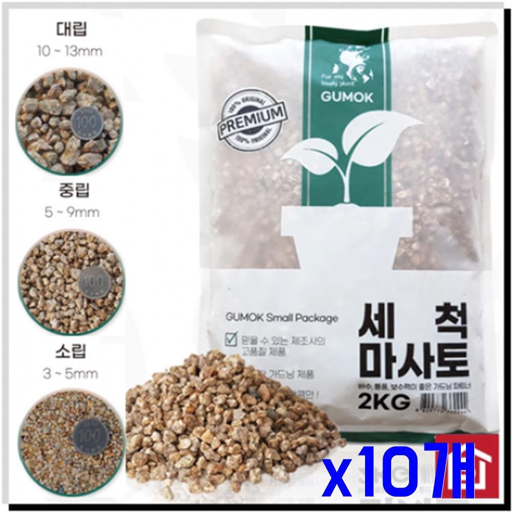 원예용 분갈이 세척마사토(중립 소립) 2KG x10개