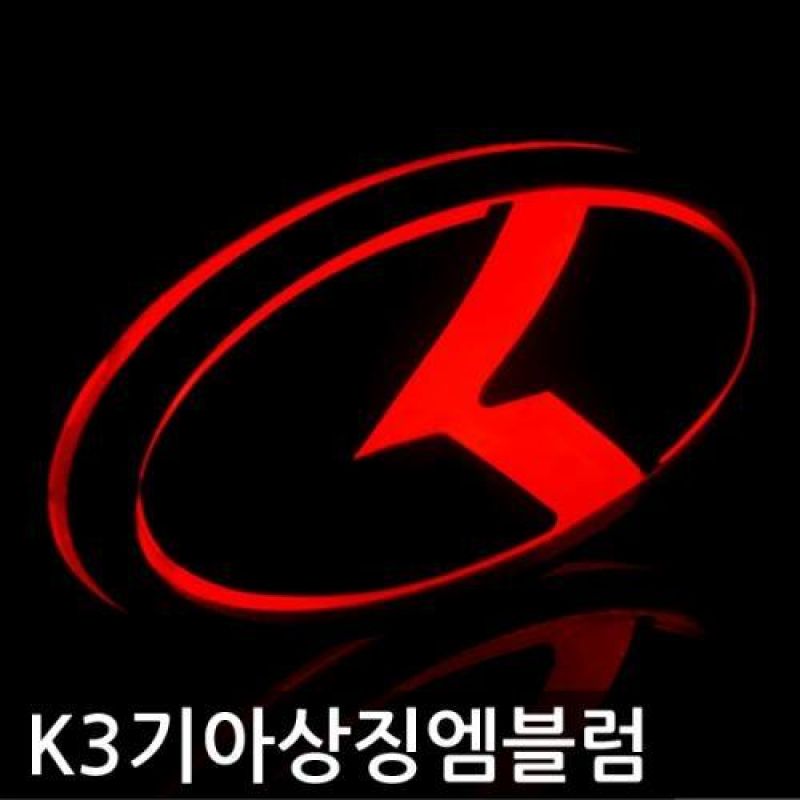 K3 차종 기아심볼 올블랙 LED엠블럼 차량용 엠블럼 카악세사리용품