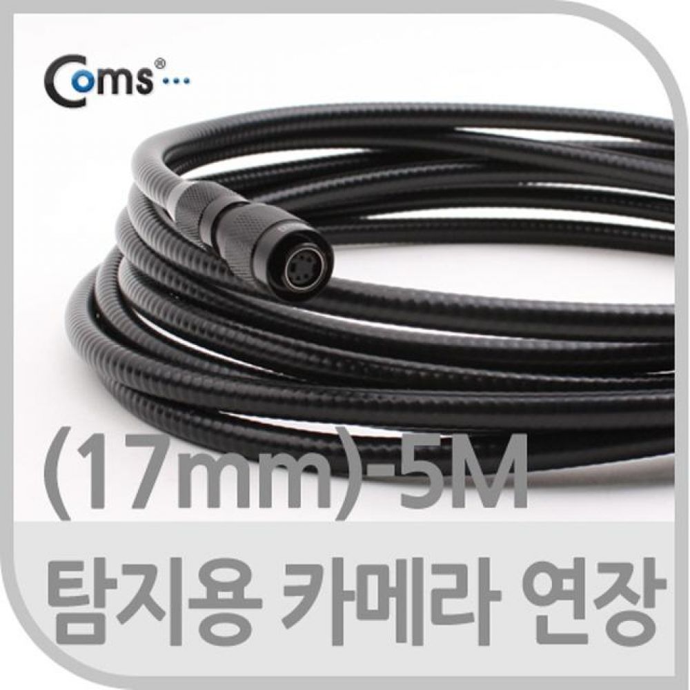 탐지용 카메라 케이블 5M/굴절 연장용(17mm)/영상/음향 장비류