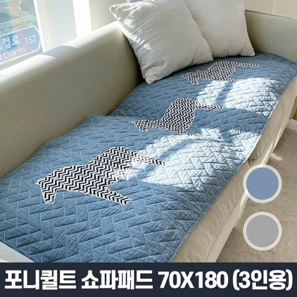 포니퀼트 70x180 3인용 흙쇼파패트 패브릭 커버 매트 깔개