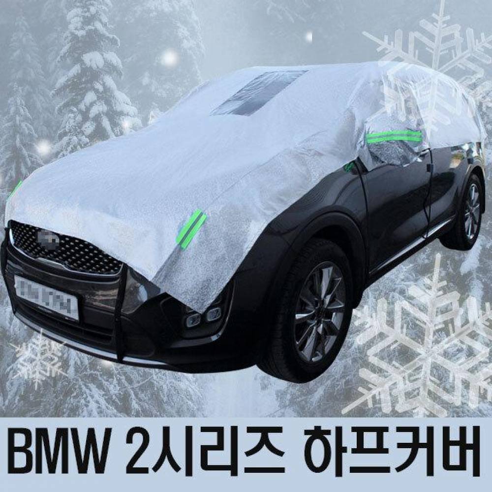 BMW 2시리즈 성에방지 자동차커버 하프타입 3호