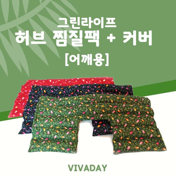 그린라이프 허브찜질팩 어깨용(기본)  커버포함