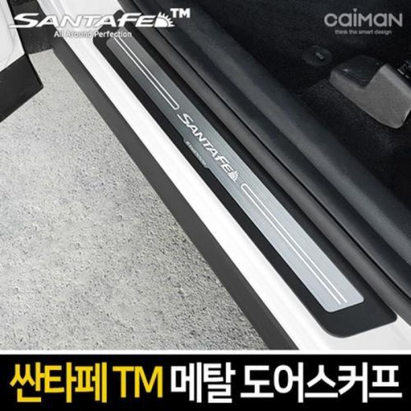 익스테리어몰딩 싼타페TM 메탈 도어스커프 4pcs 차량용 흠집 방지용품