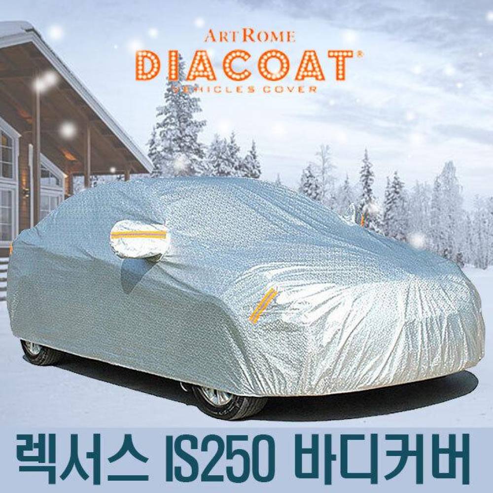 다이아코트 자동차커버 렉서스 IS250 바디타입 5호