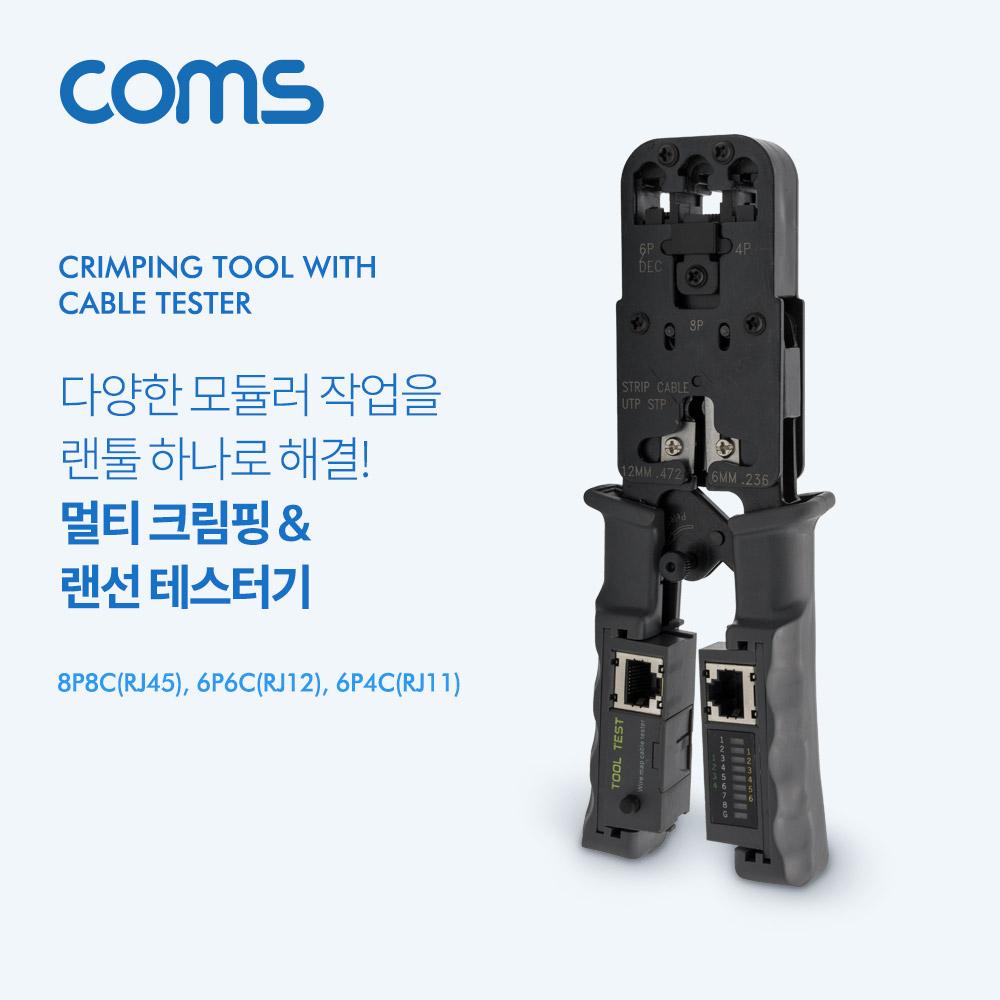 멀티 모듈러 크림핑 랜툴/랜선 테스터기 RJ45 RJ12