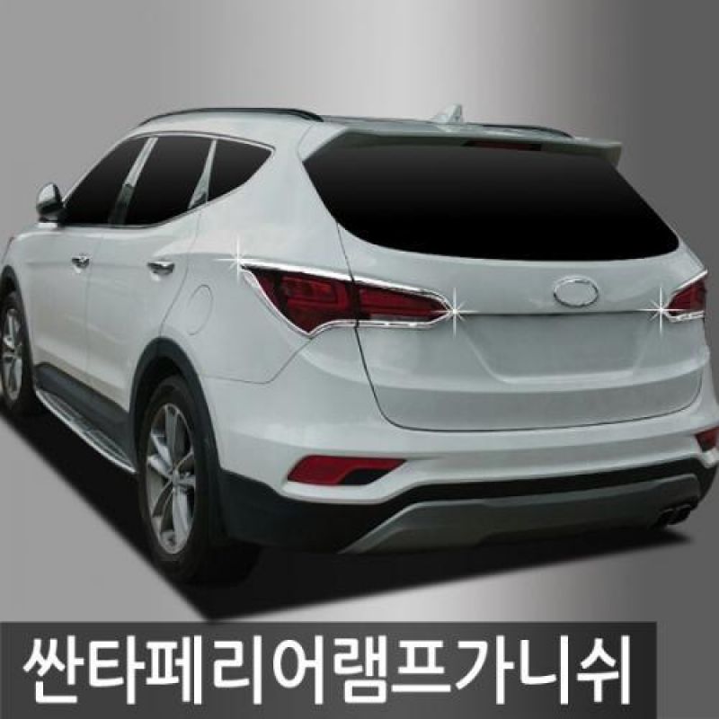 싼타페 리어램프몰딩 4pcs 자동차 리어램프가니쉬