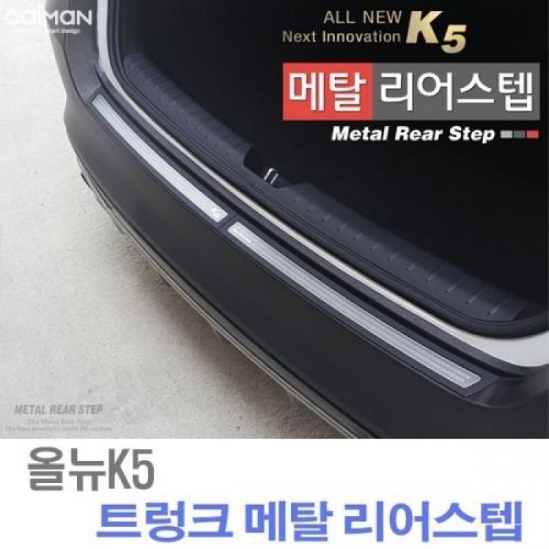 차량용 트렁크 흠집방지 올뉴K5 트렁크 메탈 리어스텝 2pcs 트렁크몰딩용품