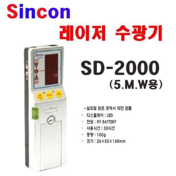 신콘 SD 2000 라인체크용디텍터 수광기(5mW용)