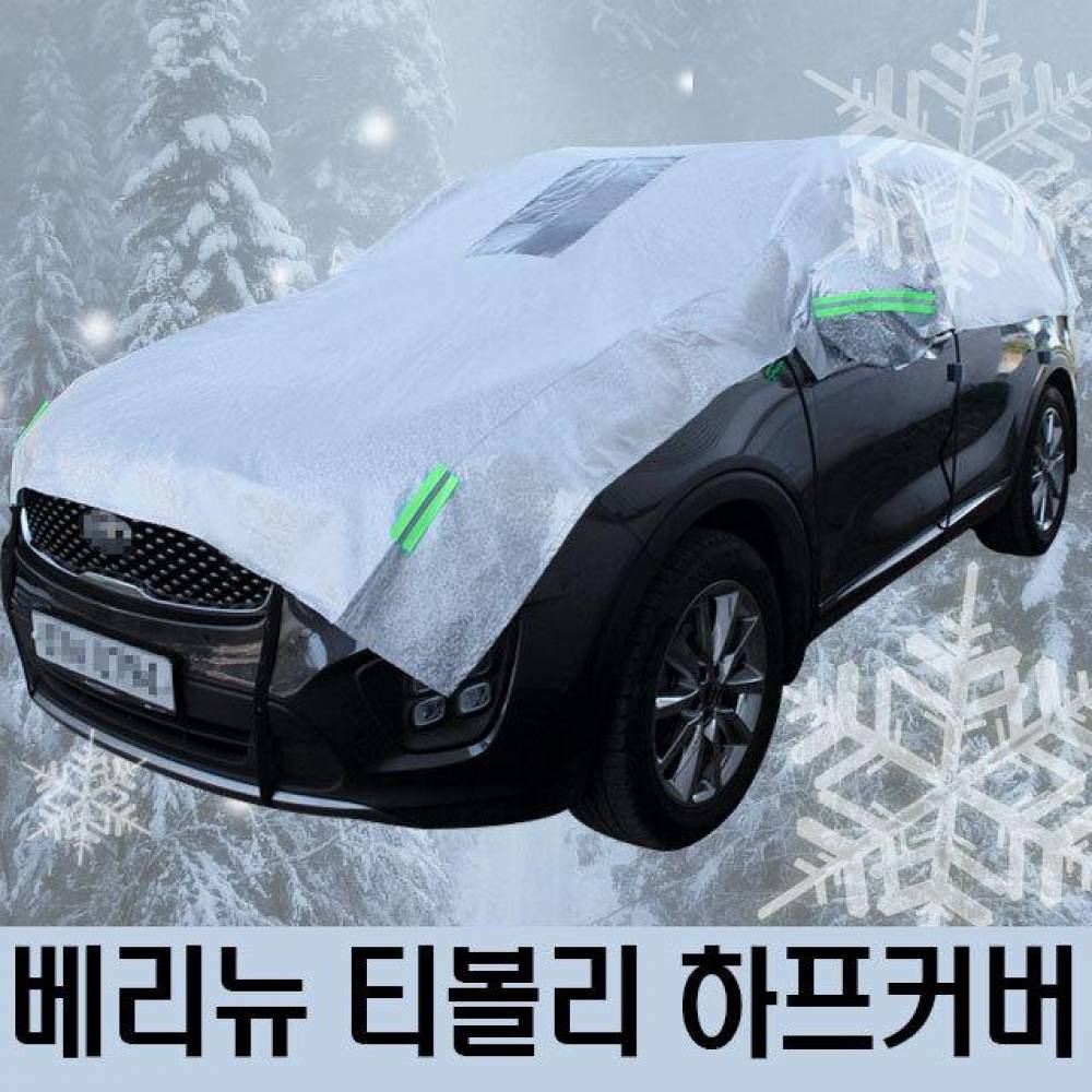 베리뉴 티볼리 성에방지 자동차커버 하프타입 3호