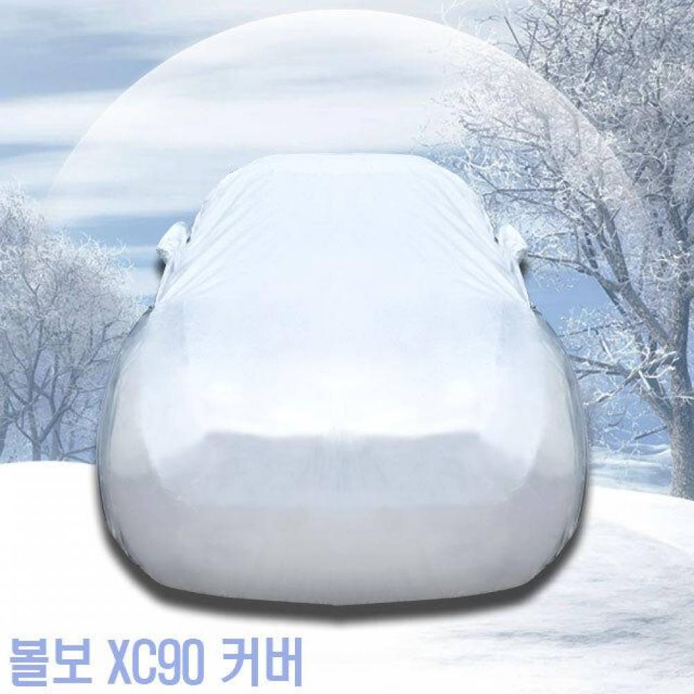 초경량 자동차커버 볼보 XC90 성에방지 도장보호 10호