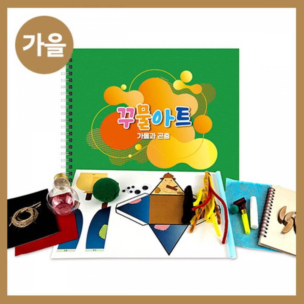 만들기대장-가을 꾸물아트교재 그린-난이도 3