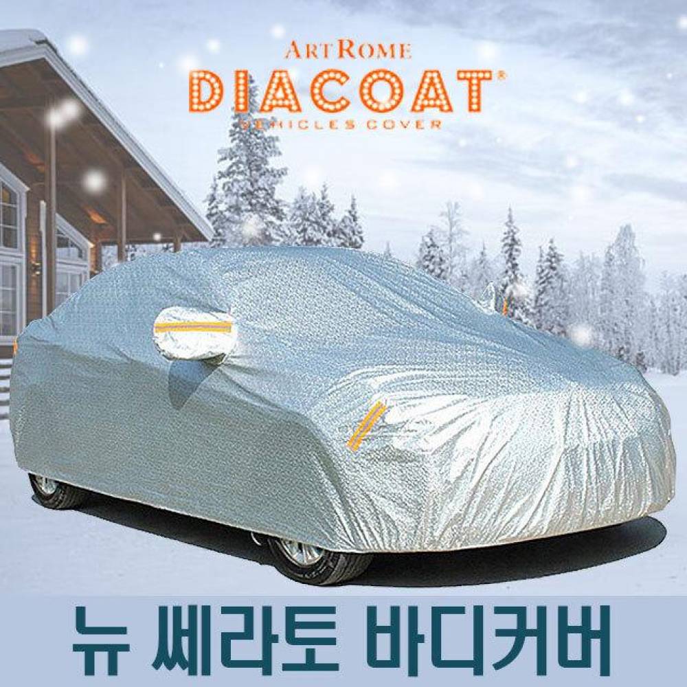 다이아코트 자동차커버 뉴 쎄라토 바디타입 3호