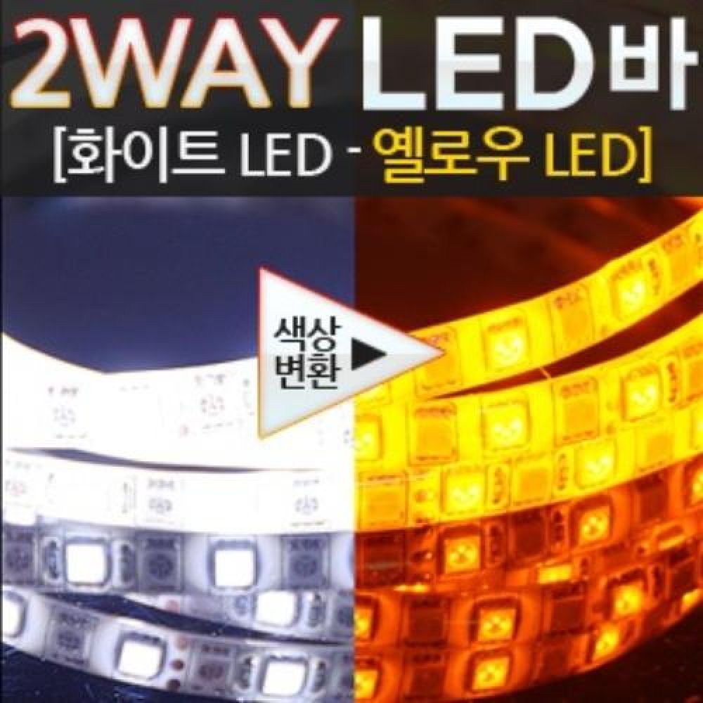 12V 5050 3칩 LED바 456cm 화이트-옐로우 일반모듈